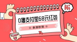 支付宝0撸68元教程分享，有图有真相，亲测有效，手慢无【揭秘】-创客云联盟