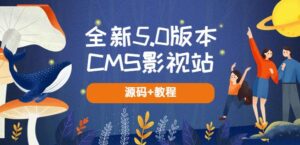 全新5.0版本CMS影视站无授权搭建即可使用内容全自动采集(源码+教程)-创客云联盟