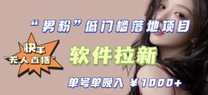 快手0粉开通官方“磁力聚星”小铃铛,0基础0费用实操无人直播“软件拉新”,每晚轻松入账1000+【揭秘】-创客云联盟