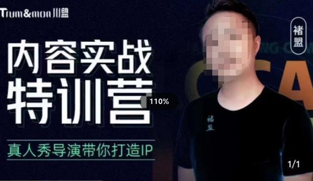 褚盟·内容实战特训营，真人秀导演带你打造探店IP-创客云联盟