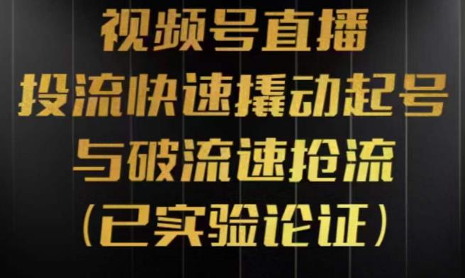 视频号直播投流起号与破流速，投流快速撬动起号与破流速抢流，深度拆解视频号投流模型与玩法-创客云联盟