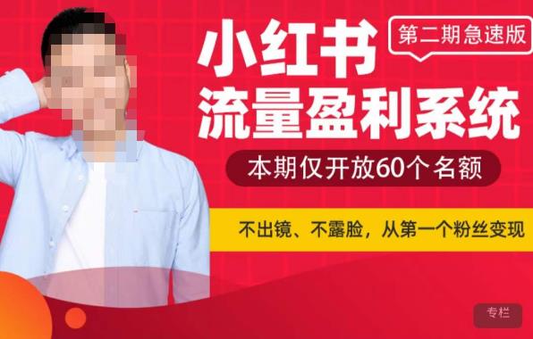 小红书流量盈利系统（第二期急速版），不出境，不露脸，轻松把流量变成米-创客云联盟