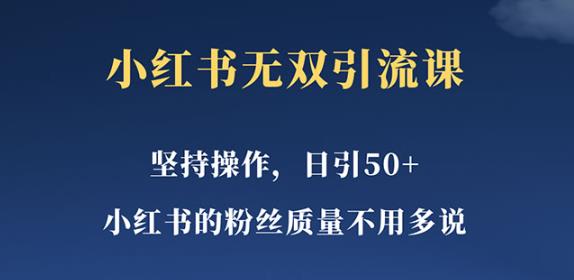 小红书无双课一天引50+女粉，不用做视频发视频，小白也很容易上手拿到结果【仅揭秘】-创客云联盟
