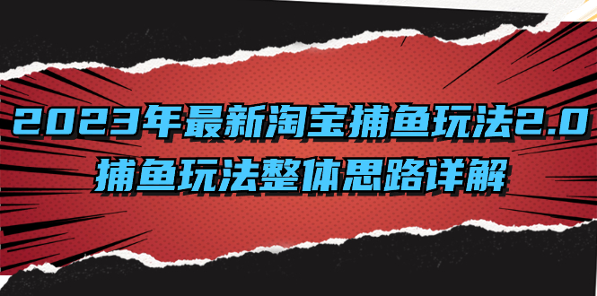 （8198期）2023年最新淘宝捕鱼玩法2.0，捕鱼玩法整体思路详解-创客云联盟