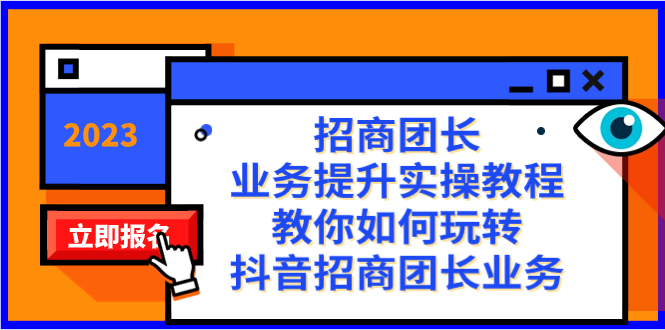 （8200期）招商团长-业务提升实操教程，教你如何玩转抖音招商团长业务（38节课）-创客云联盟