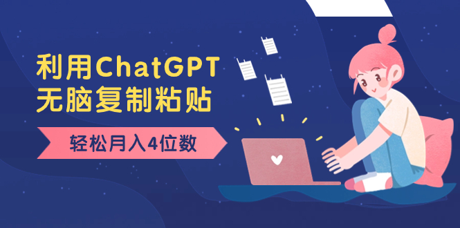 （8203期）老项目新玩法，利用ChatGPT，无脑复制粘贴，轻松月入4位数，小白也可操作-创客云联盟