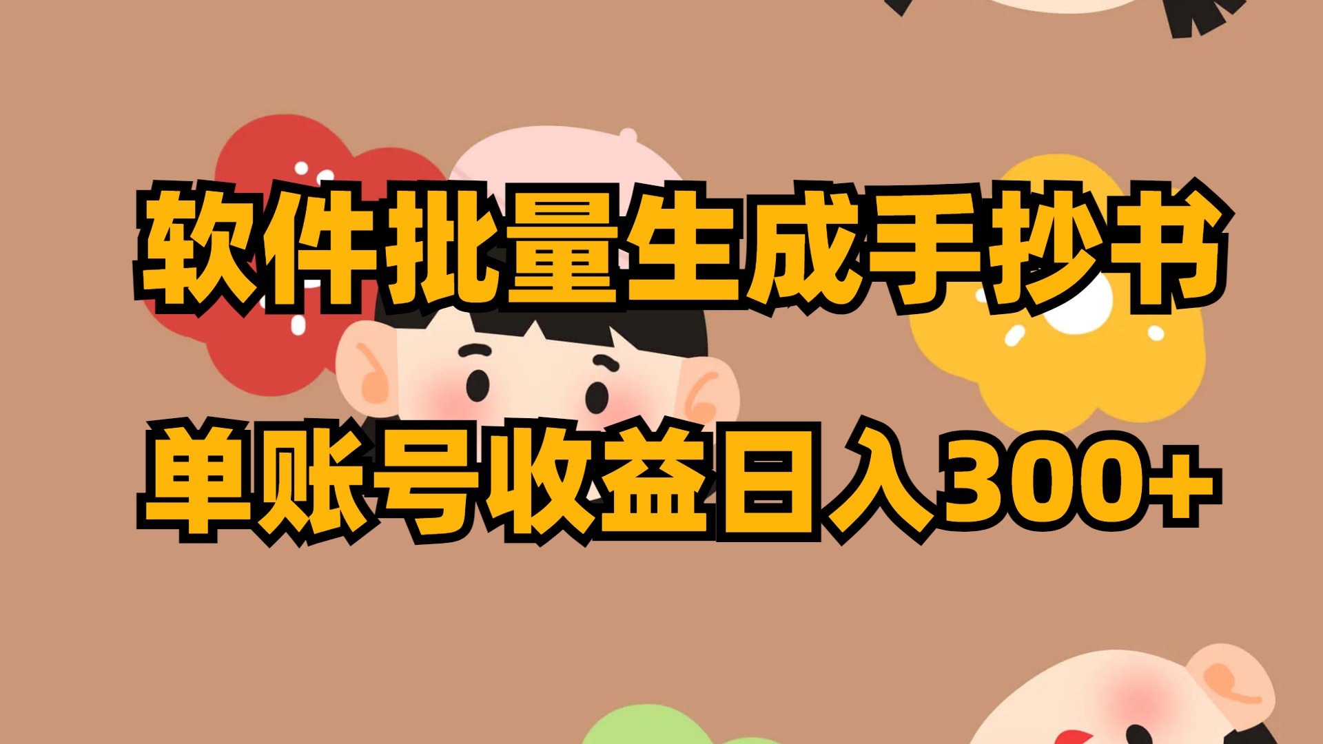 （8201期）软件批量生成手抄书 单账号收益日入300+-创客云联盟