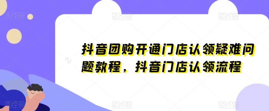抖音团购开通门店认领疑难问题教程，抖音门店认领流程-创客云联盟