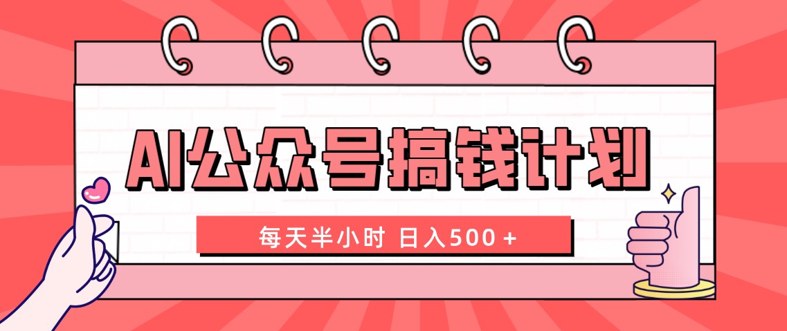 （8202期）AI公众号搞钱计划  每天半小时 日入500＋ 附详细实操课程-创客云联盟