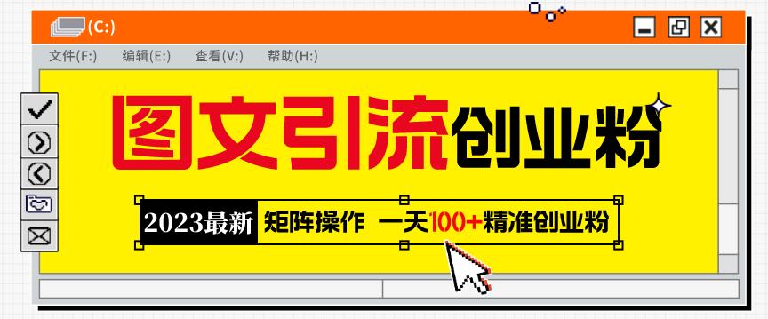 2023最新图文引流创业粉教程，矩阵操作，日引100+精准创业粉-创客云联盟