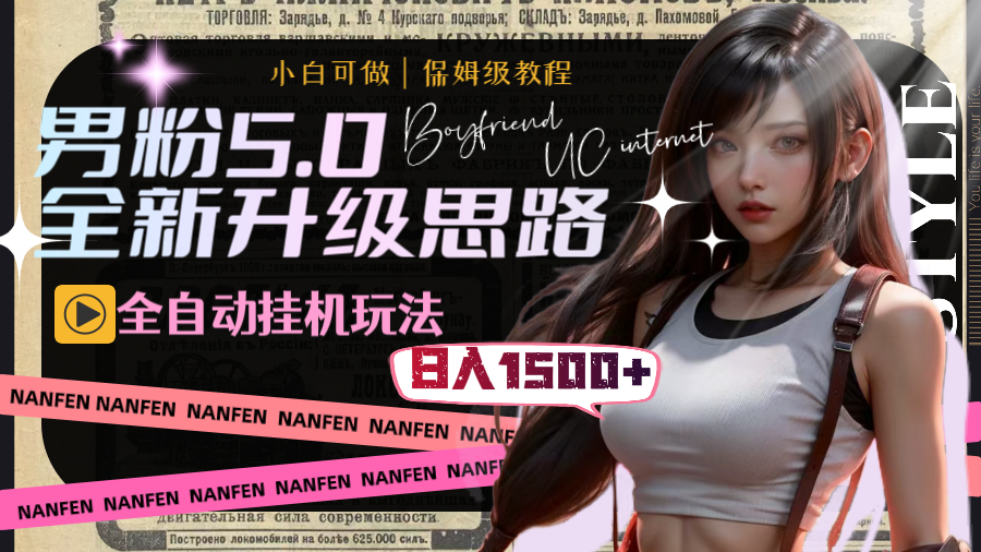 （8204期）男粉5.0，全新升级思路，全自动挂机玩法，一天收入1500+-创客云联盟