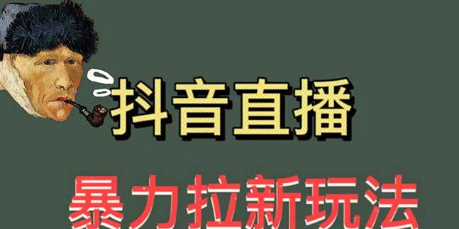 最新直播暴力拉新玩法，单场1000＋（详细玩法教程）【揭秘】-创客云联盟