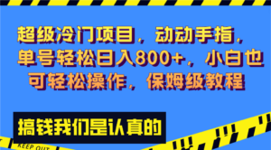(8205期)超级冷门项目,动动手指,单号轻松日入800+,小白也可轻松操作,保姆级教程-创客云联盟