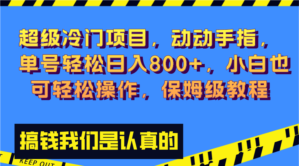 （8205期）超级冷门项目,动动手指，单号轻松日入800+，小白也可轻松操作，保姆级教程-创客云联盟
