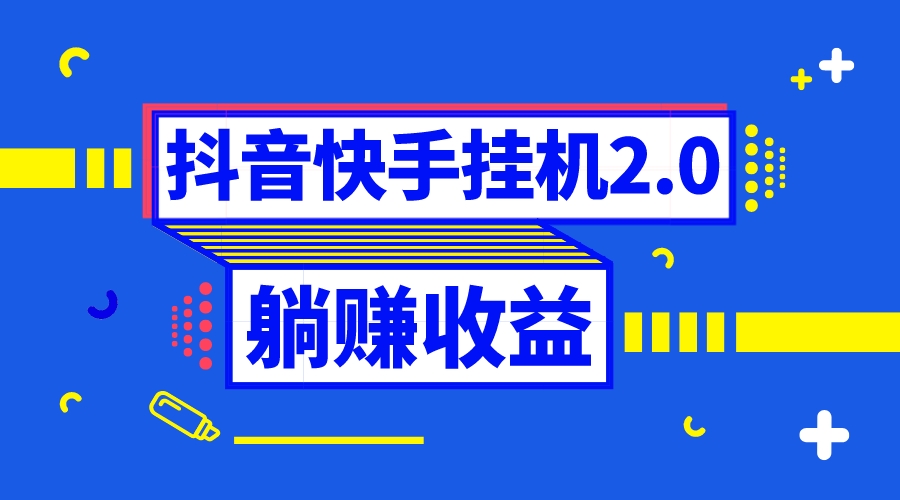 （8206期）抖音挂机全自动薅羊毛，0投入0时间躺赚，单号一天5-500＋-创客云联盟