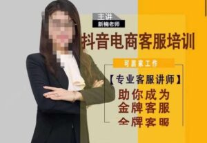 新楠•抖音电商客服培训,0基础小白客服通往金牌客服之路-创客云联盟
