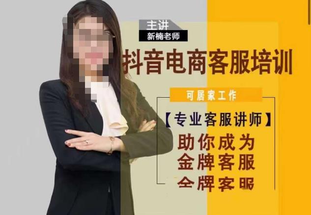新楠•抖音电商客服培训，0基础小白客服通往金牌客服之路-创客云联盟