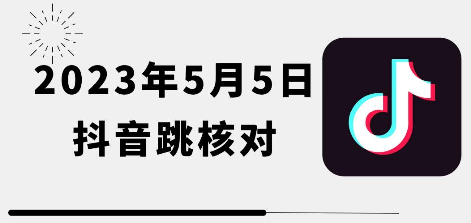 2023年5月5日最新抖音跳核对教程，需要的自测，可自用可变现【揭秘】-创客云联盟