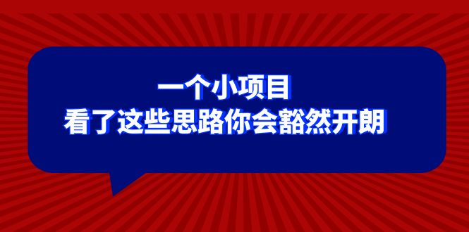 （8209期）某公众号付费文章：一个小项目，看了这些思路你会豁然开朗-创客云联盟