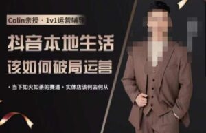 抖音团购本地生活运营策略,抖音本地生活该如何破局运营,当下如火如荼的赛道,实体店该何去何从-创客云联盟