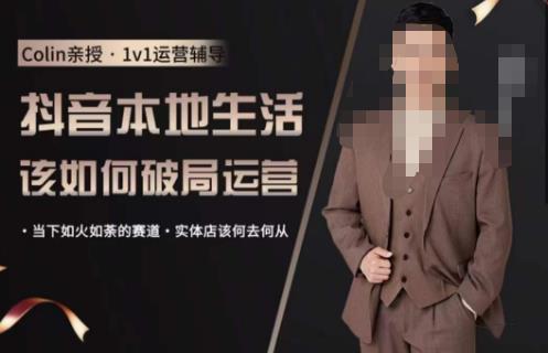 抖音团购本地生活运营策略，抖音本地生活该如何破局运营，当下如火如荼的赛道，实体店该何去何从-创客云联盟