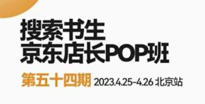 2023搜索书生京东店长POP班，落地实操超级课程体系，京东店长两大打法体系，正规军打法&非正规军-创客云联盟