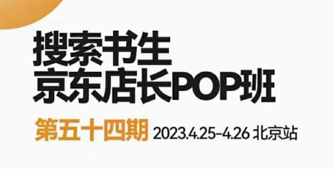 2023搜索书生京东店长POP班，落地实操超级课程体系，京东店长两大打法体系，正规军打法&非正规军-创客云联盟