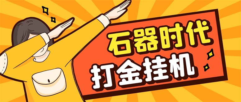 （8212期）最新新石器时代游戏搬砖打金挂机项目，实测单窗口一天30-50【挂机脚本+…-创客云联盟