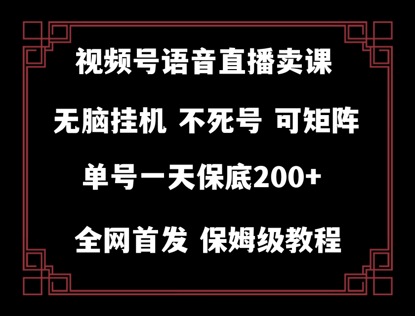 （8214期）视频号纯无人挂机直播 手机就能做，轻松一天200+-创客云联盟