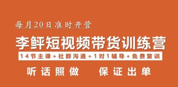 李鲆·短视频带货第16期，一部手机，碎片化时间，零基础也能做，听话照做，保证出单-创客云联盟