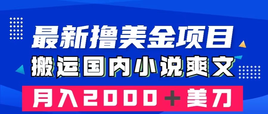 （8215期）最新撸美金项目：搬运国内小说爽文，只需复制粘贴，月入2000＋美金-创客云联盟