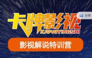 卡牌·国内抖音运营+长视频运营,系统化知识课程,是从0到1的一个解说课基础教程(更新2023年5月)-创客云联盟