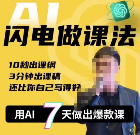 宋老师·AI闪电做课法，用AI帮你7天做出爆款课，10秒出课纲，3分钟出课稿，还比你自己写得好-创客云联盟