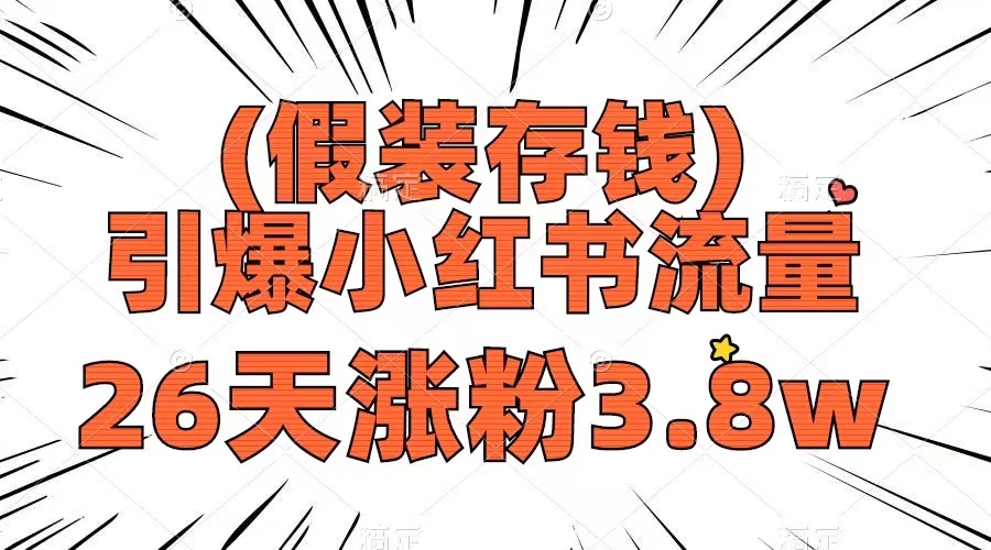 （8217期）假装存钱，引爆小红书流量， 26天涨粉3.8w，作品制作简单，多种变现方式-创客云联盟