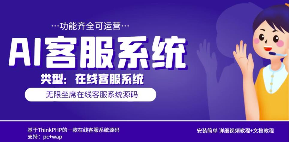 多语言AI在线客服系统无限坐席pc+wap有详细的视频教程+文档教程【源码+教程】-创客云联盟