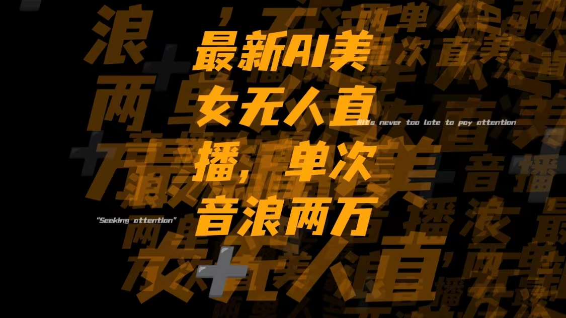 （8220期）最新Ai美女无人直播,单次直播音浪两万+-创客云联盟