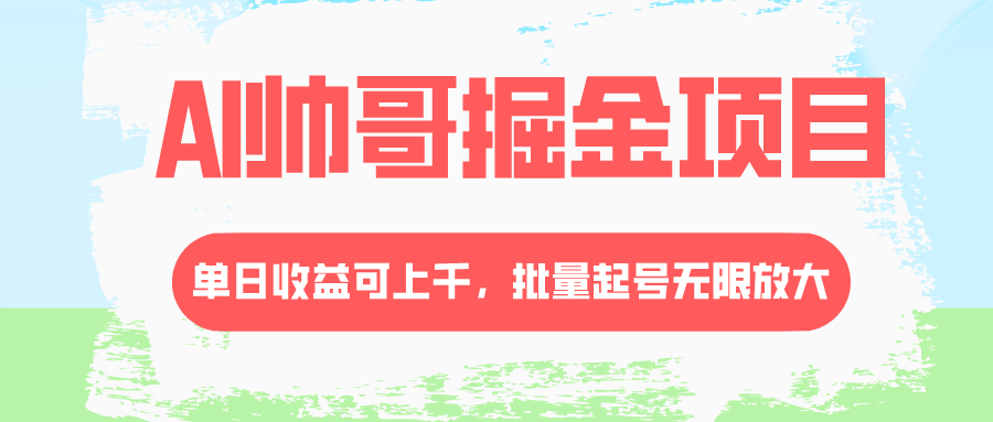（8222期）AI帅哥掘金项目，单日收益上千，批量起号无限放大-创客云联盟