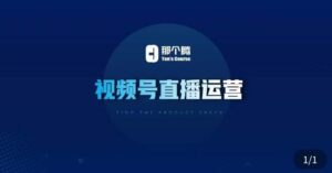 那个腾·视频号直播运营,视频号直播推流逻辑/流量渠道解析/直播起号攻略/直播实操技巧-创客云联盟