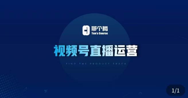 那个腾·视频号直播运营，​视频号直播推流逻辑/流量渠道解析/直播起号攻略/直播实操技巧-创客云联盟