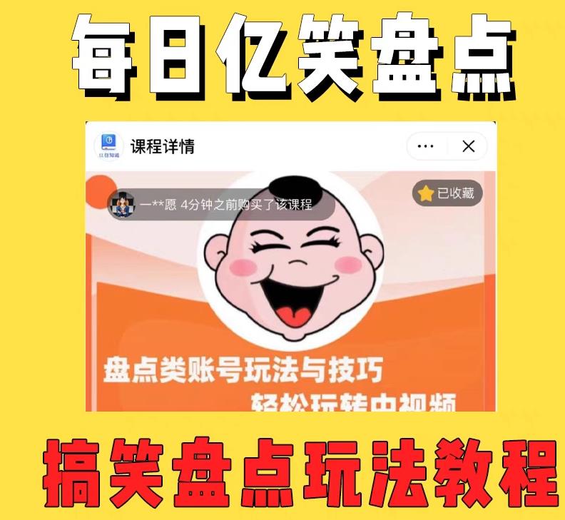 外面收费1699的每日忆笑盘点类中视频账号玩法与技巧，不用你写文案，无脑操作-创客云联盟