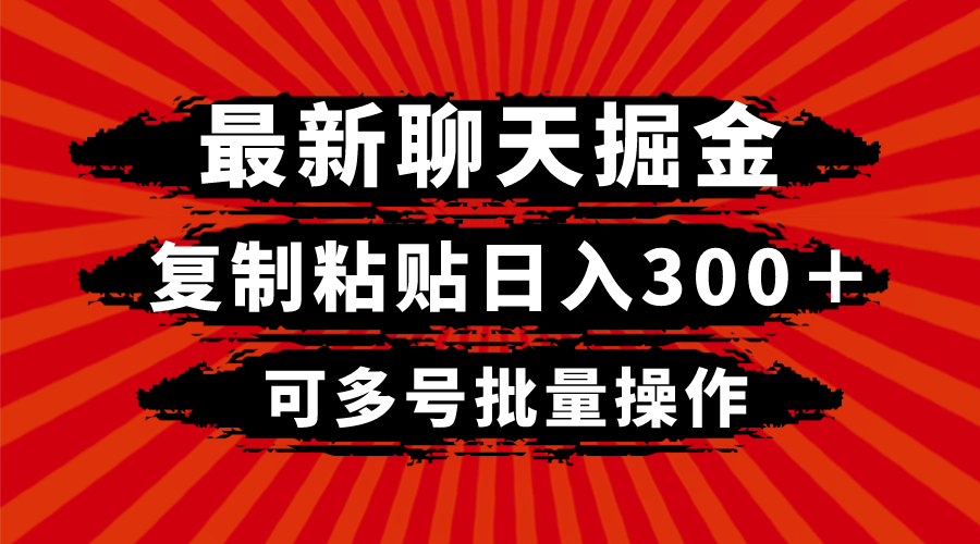 （8225期）最新聊天掘金，复制粘贴日入300＋，可多号批量操作-创客云联盟