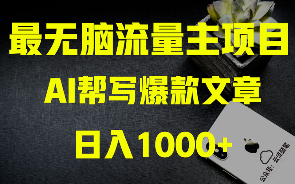 （8226期）AI掘金公众号流量主 月入1万+项目实操大揭秘 全新教程助你零基础也能赚大钱-创客云联盟