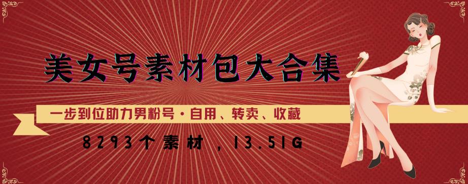 美女号素材包大合集，8000多个素材，一步到位助力男粉号！-创客云联盟