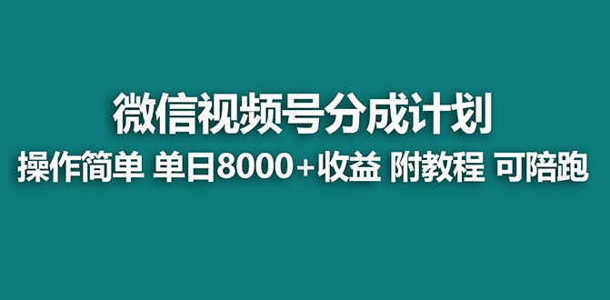 （8227期）【蓝海项目】视频号分成计划，单天收益8000+，附玩法教程！-创客云联盟