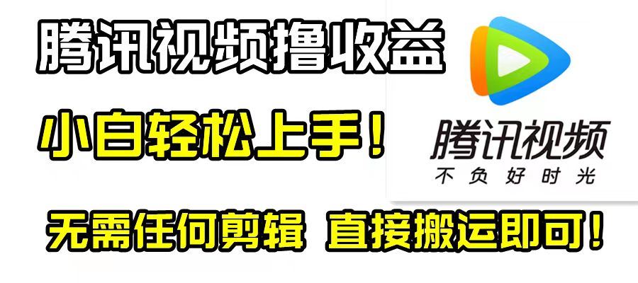 （8228期）腾讯视频分成计划，每天无脑搬运，无需任何剪辑！-创客云联盟