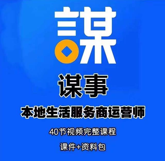 谋事本地生活服务商运营师培训课，0资源0经验一起玩转本地生活-创客云联盟