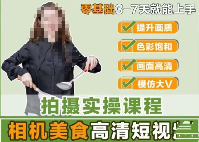 宋大大-相机美食高清短视频教学，零基础3-7天就能快速上手，掌握用单反或者微单拍摄美食短视频-创客云联盟