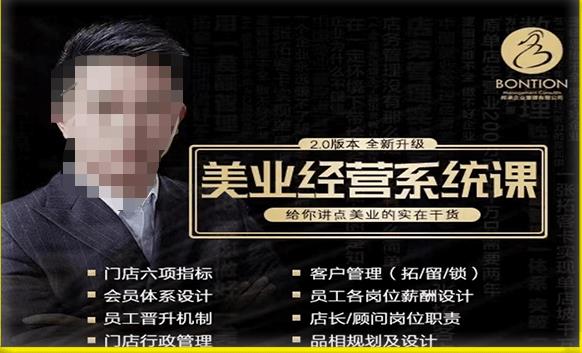 【杨志威系统课2.0】美业门店经营管理系统课，给你讲点美业的实在干货，含资料-创客云联盟
