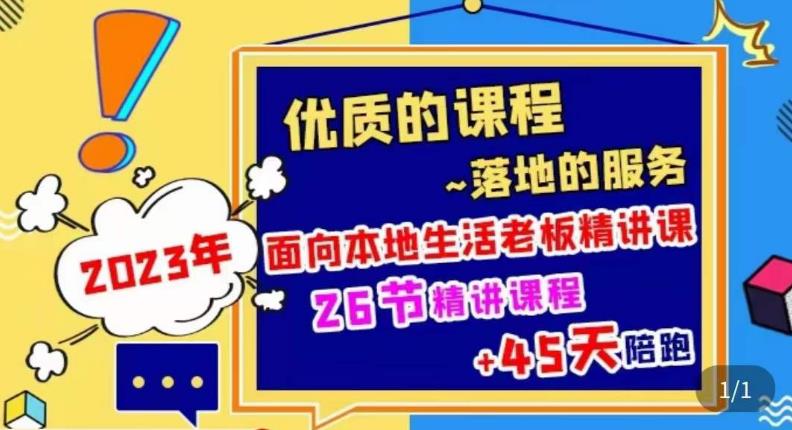 2023本地生活商机账号打造课，​了解本地生活基本逻辑，爆款团购品搭建，投放直播策略-创客云联盟