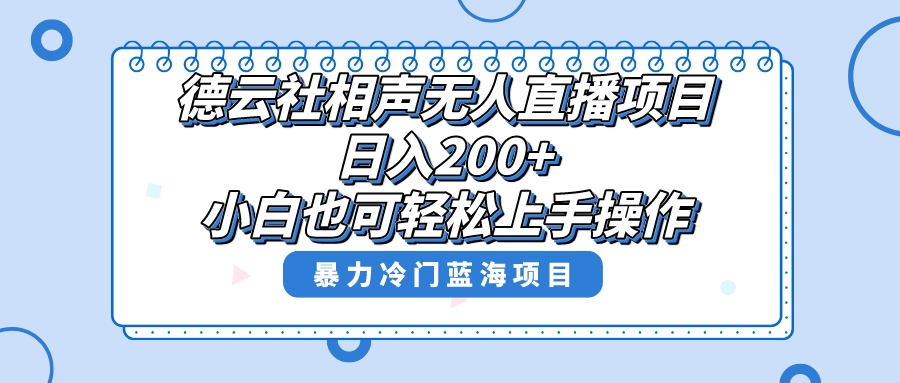 （8231期）单号日入200+，超级风口项目，德云社相声无人直播，教你详细操作赚收益，-创客云联盟